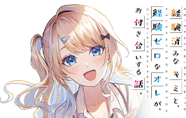 経験済みなキミと、 経験ゼロなオレが、 お付き合いする話。