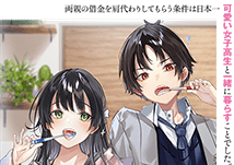 両親の借金を肩代わりしてもらう条件は日本一可愛い女子高生と一緒に暮らすことでした。