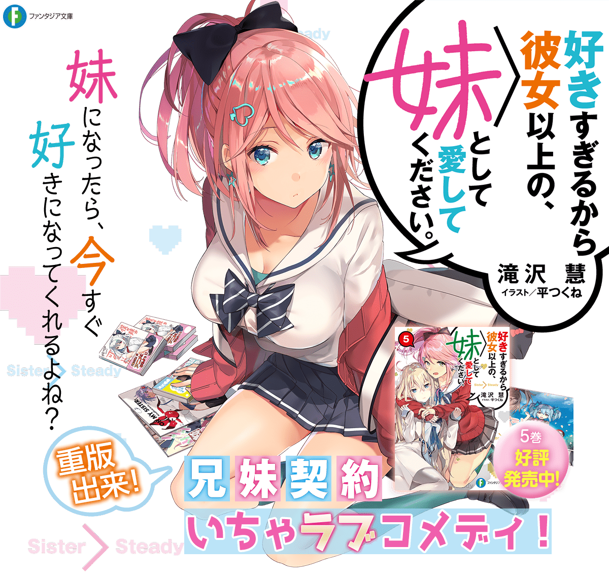 好きすぎるから彼女以上の、妹として愛してください。