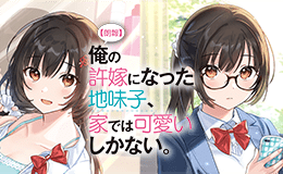 【朗報】俺の許嫁になった地味子、家では可愛いしかない。