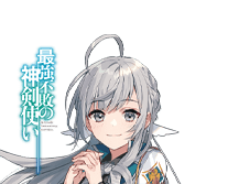 最強不敗の神剣使い