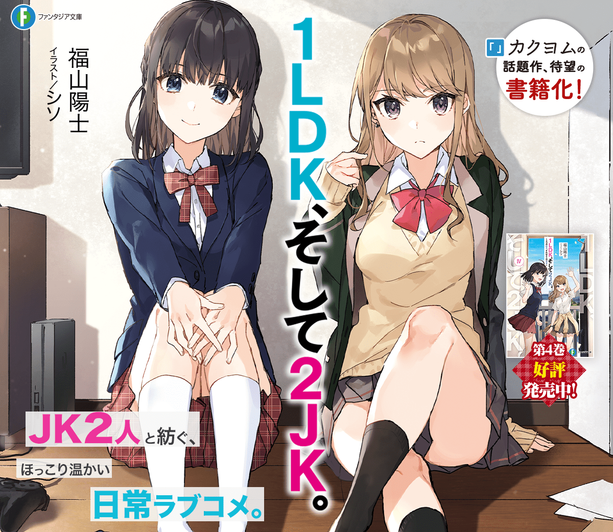 1LDK、そして2JK。