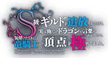 Ｓ級ギルドを追放されたけど、実は俺だけドラゴンの言葉がわかるので、気付いたときには竜騎士の頂点を極めてました。