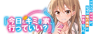 クラスのギャルが、なぜか俺の義妹と仲良くなった。「今日もキミの家、行っていい？」
