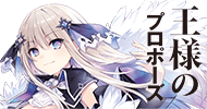 王様のプロポーズ