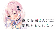 俺のお嫁さん、変態かもしれない