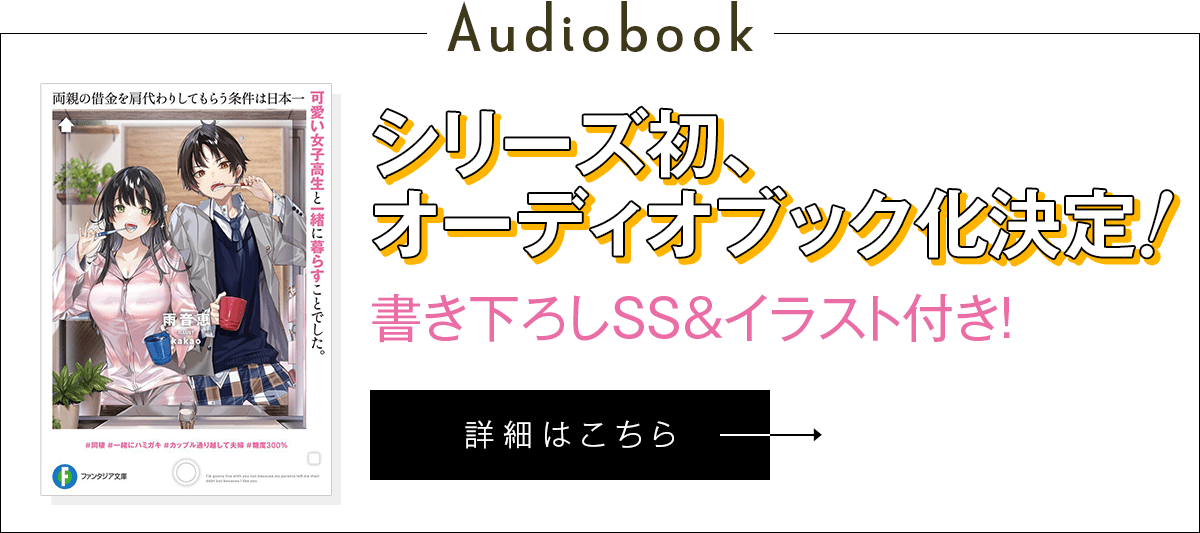 『両親の借金を肩代わりしてもらう条件は日本一可愛い女子高生と一緒に暮らすことでした。』シリーズ初、オーディオブック化決定！