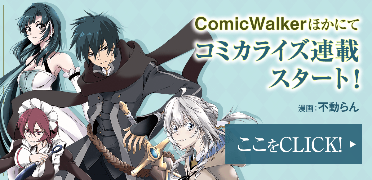 『最強不敗の神剣使い』コミカライズ情報