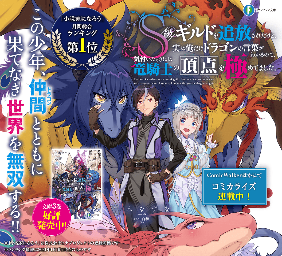 Ｓ級ギルドを追放されたけど、実は俺だけドラゴンの言葉がわかるので、気付いたときには竜騎士の頂点を極めてました。