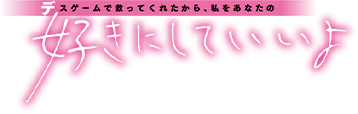 デスゲームで救ってくれたから、私をあなたの好きにしていいよ
