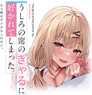 うしろの席のぎゃるに好かれてしまった。
