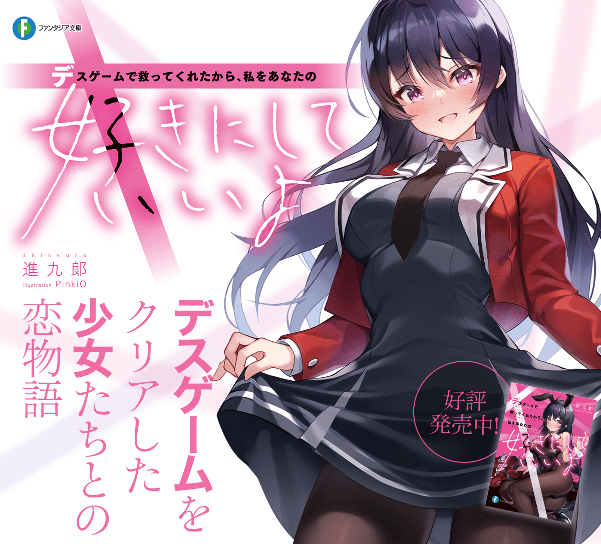 デスゲームで救ってくれたから、私をあなたの好きにしていいよ