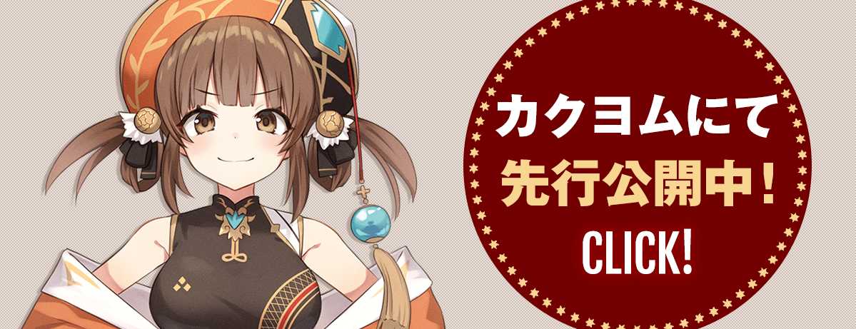 カクヨムにて先行公開中！
