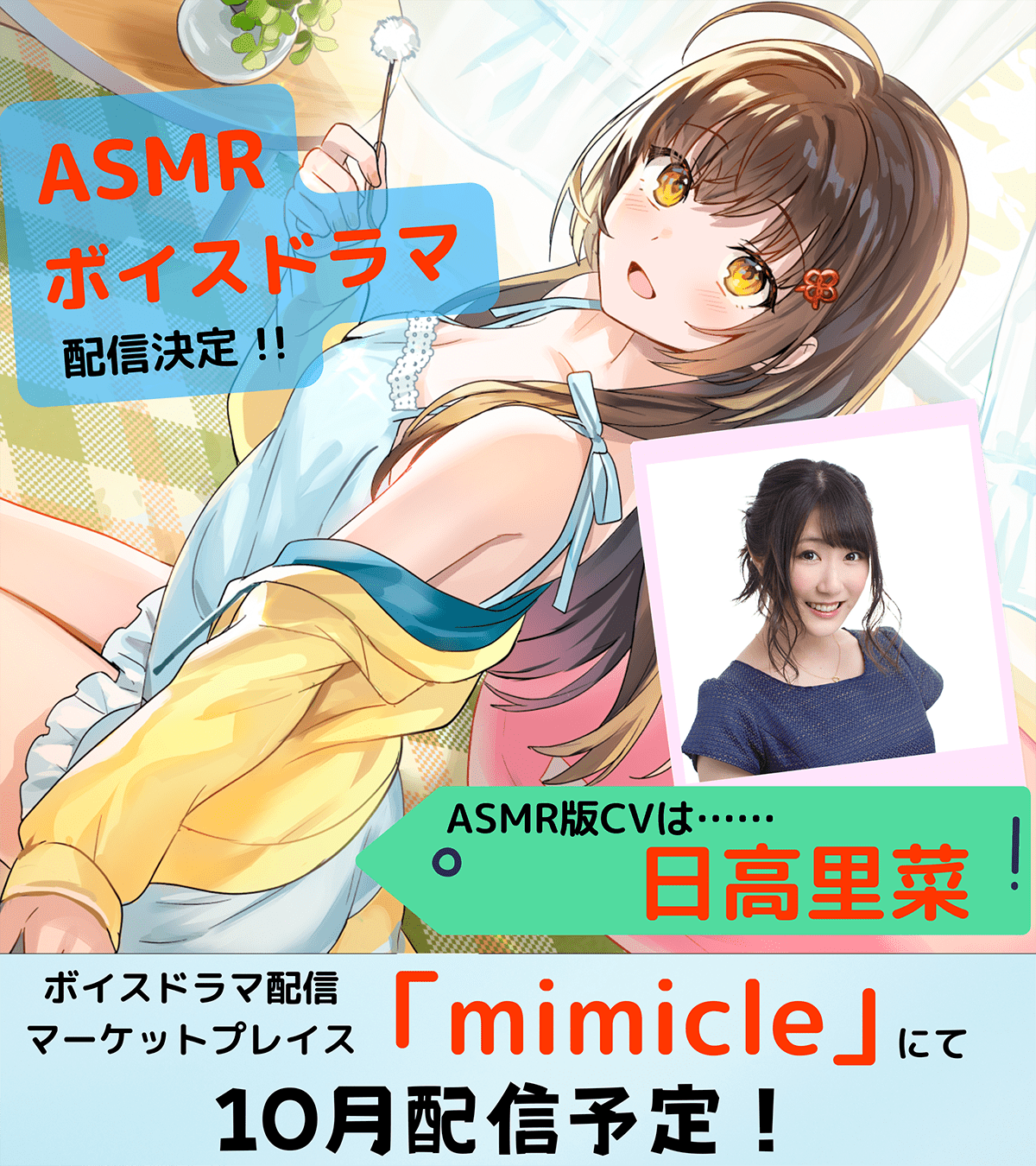 ASMR告知