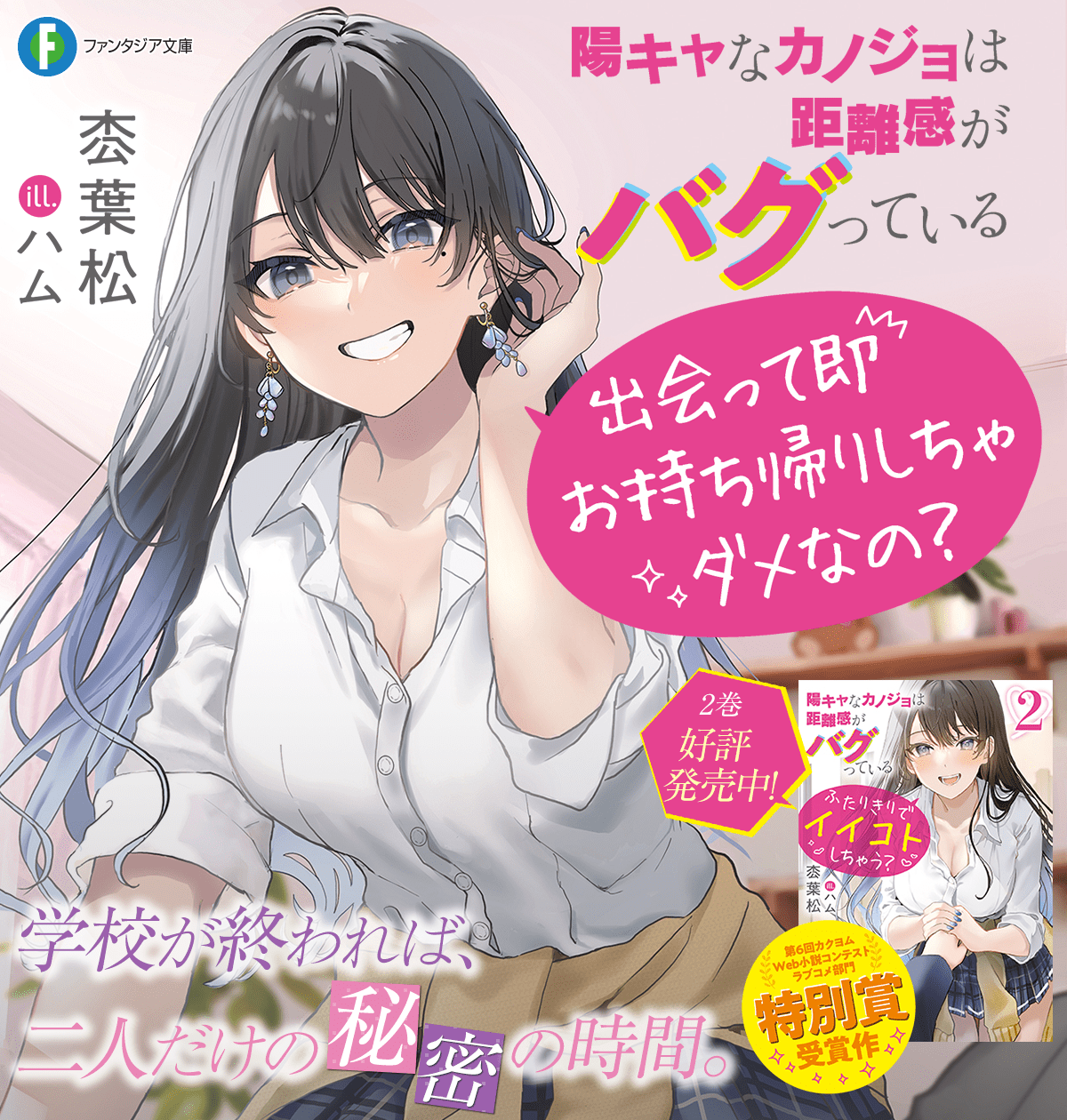 陽キャなカノジョは距離感がバグっている 出会って即お持ち帰りしちゃダメなの？