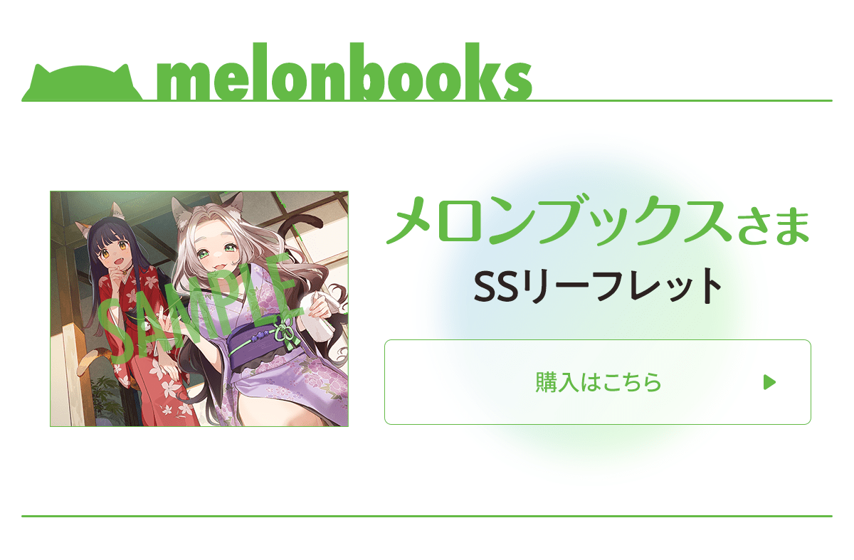 メロンブックスさま