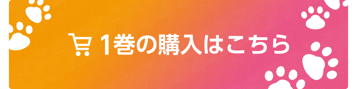 1巻購入はこちら