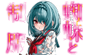 蜘蛛と制服