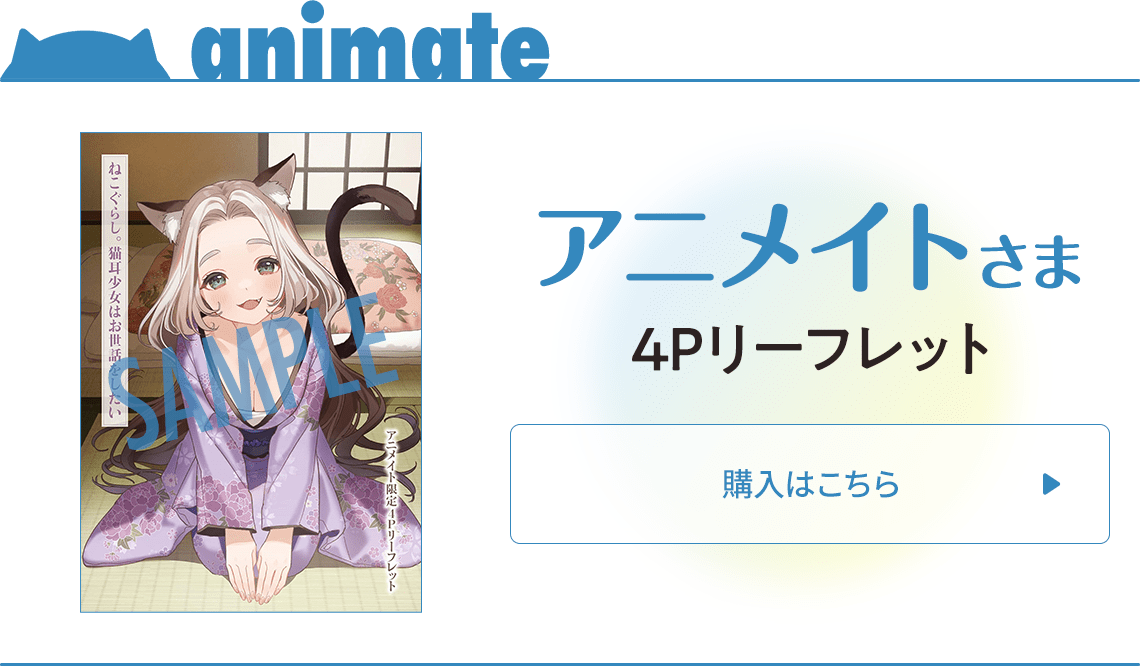 アニメイトさま