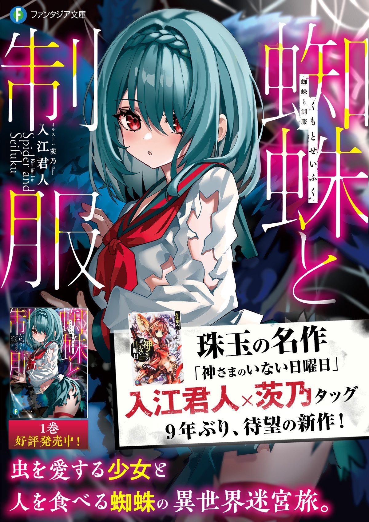 蜘蛛と制服 | 特設ページ | ファンタジア文庫