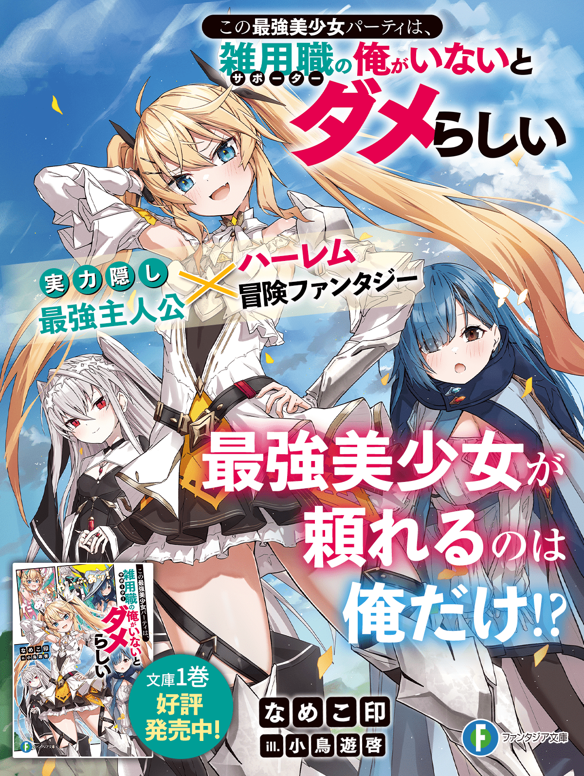 この最強美少女パーティは、雑用職の俺がいないとダメらしい