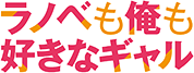 ラノベも俺も好きなギャル