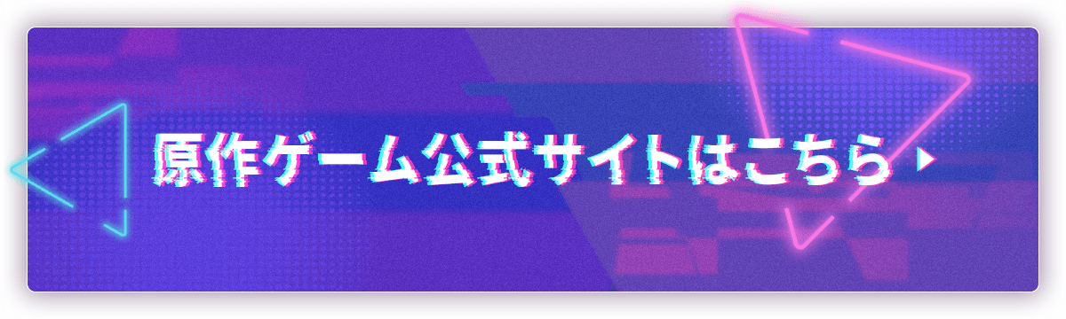 原作ゲーム公式サイト