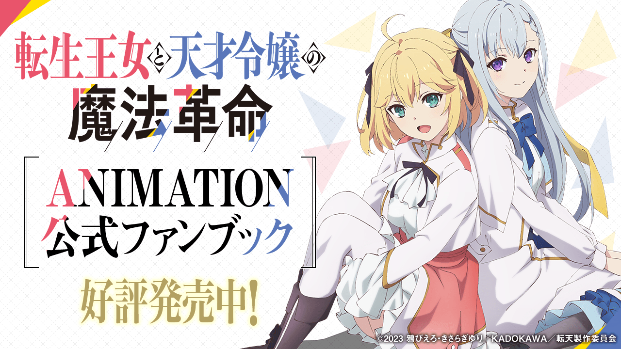 『転生王女と天才令嬢の魔法革命』ANIMATION公式ファンブック 好評発売中!