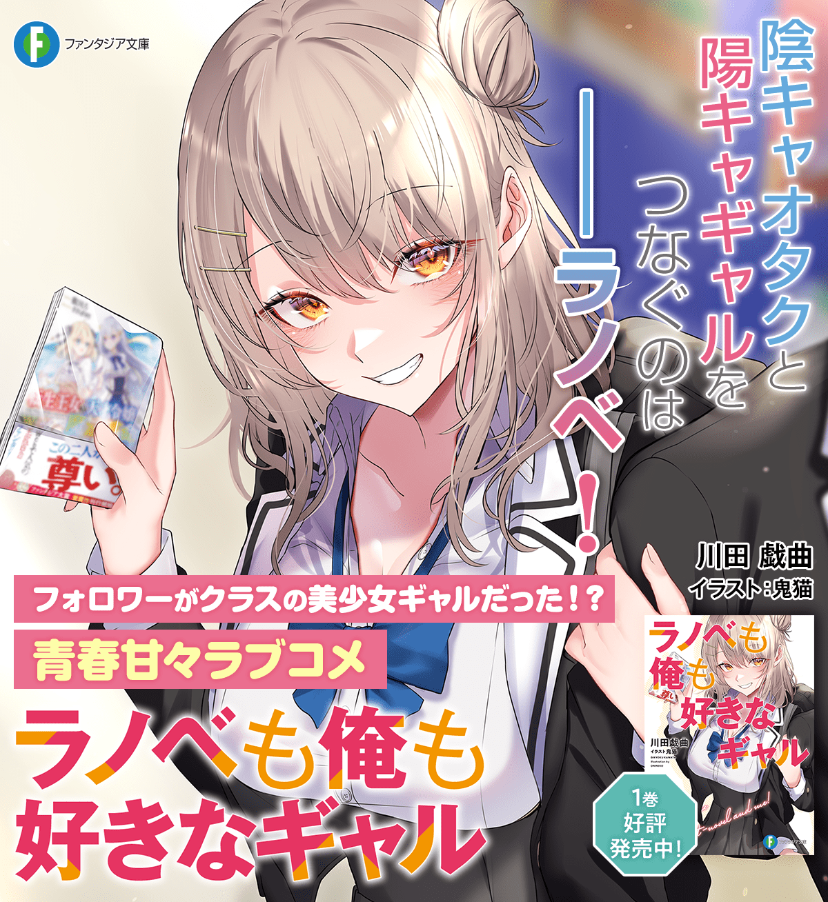 ラノベも俺も好きなギャル