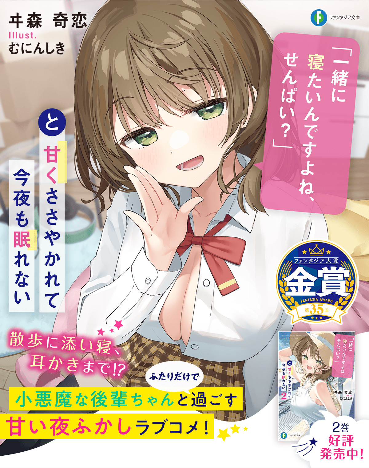 「一緒に寝たいんですよね、せんぱい？」と甘くささやかれて今夜も眠れない