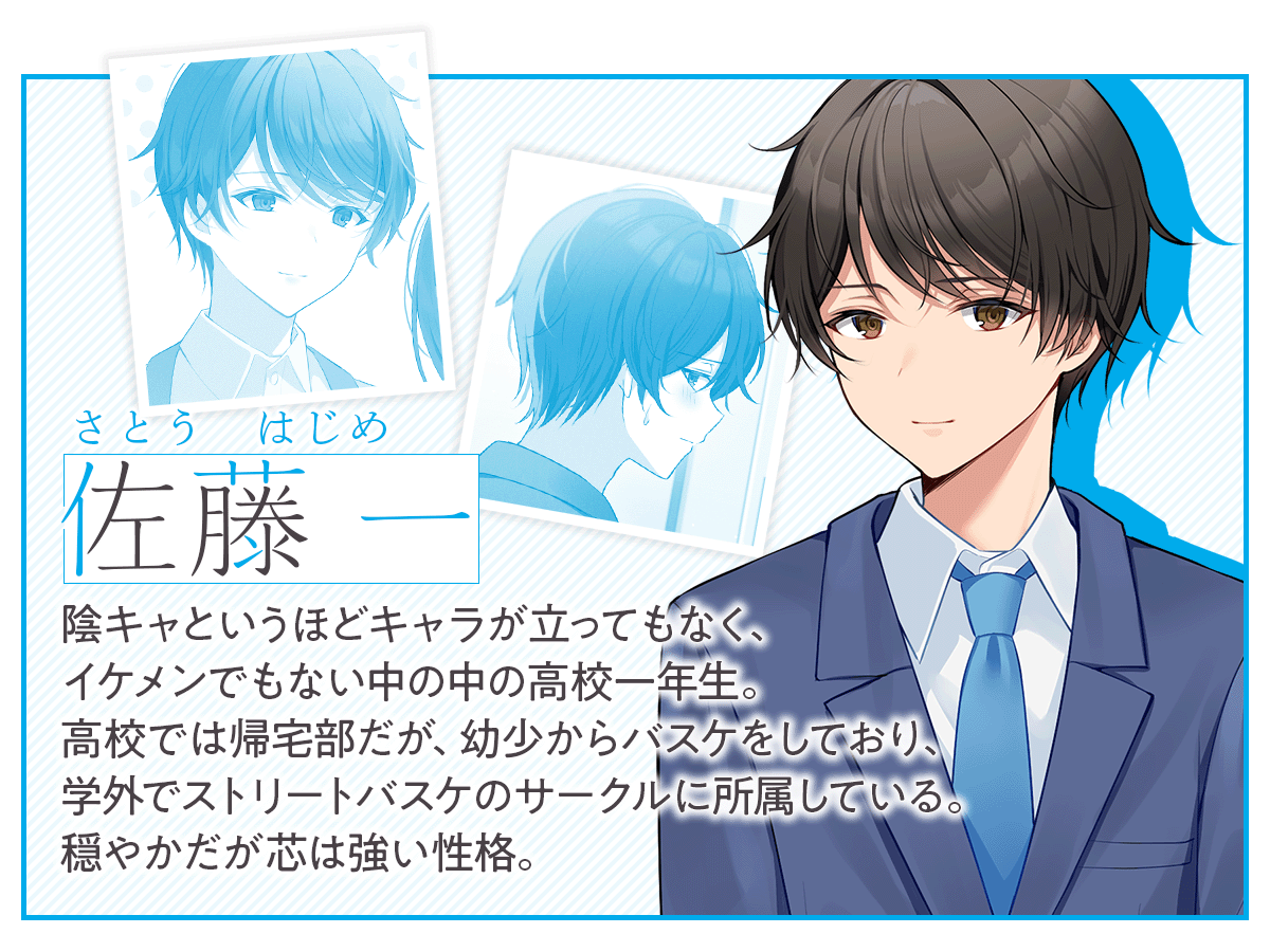 『二番目な僕と一番の彼女』佐藤一