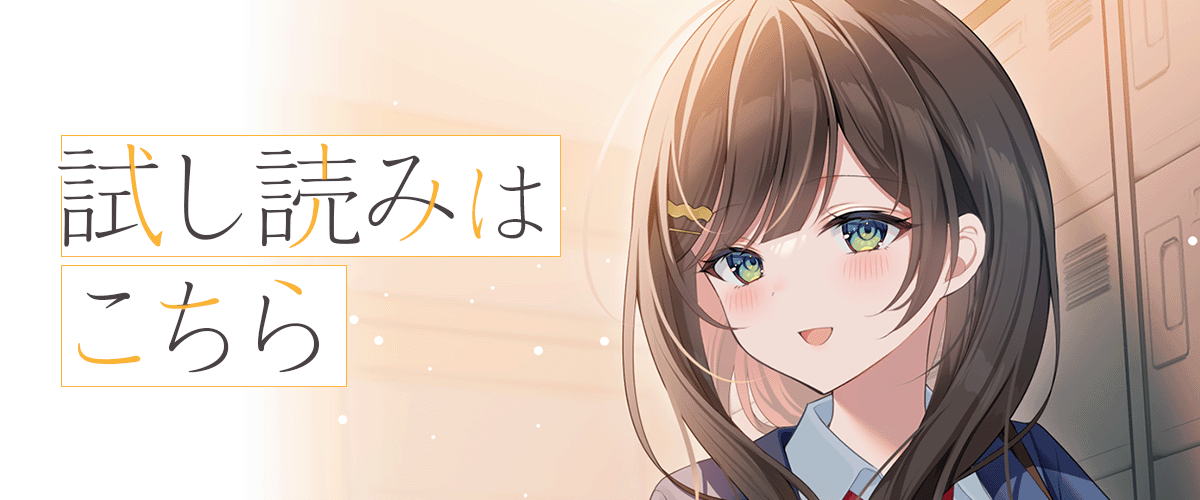 『二番目な僕と一番の彼女』試し読みはこちらから