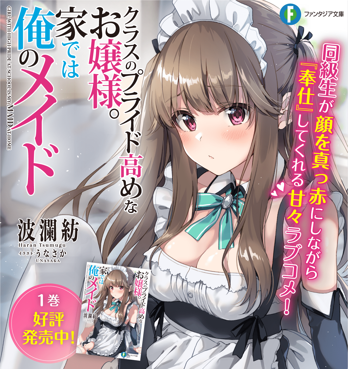 クラスのプライド高めなお嬢様。家では俺のメイド