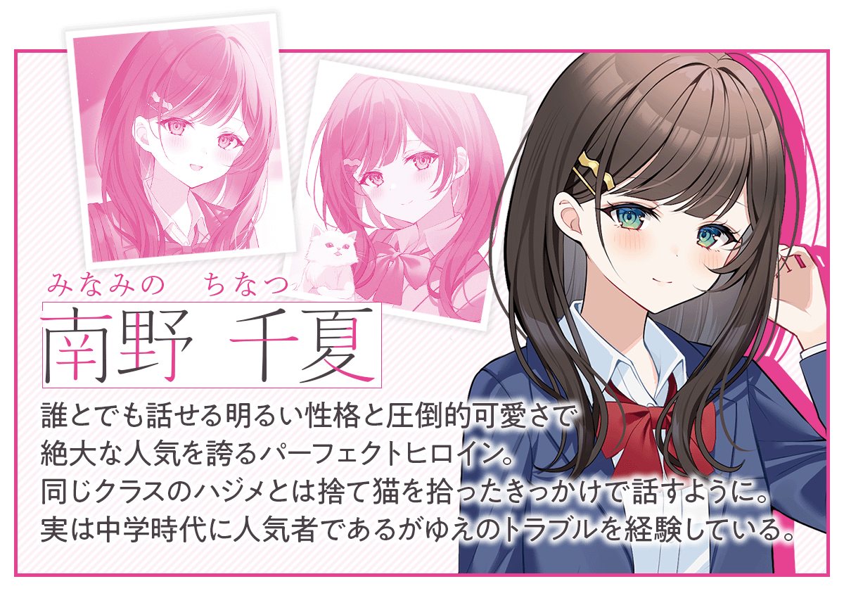 『二番目な僕と一番の彼女』南野千夏
