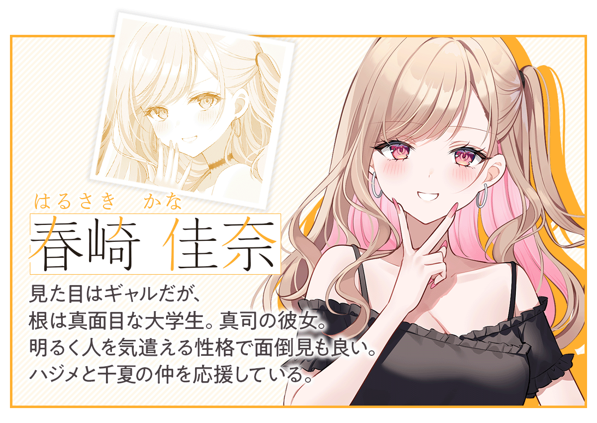 『二番目な僕と一番の彼女』春崎佳奈