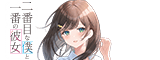 二番目な僕と一番の彼女