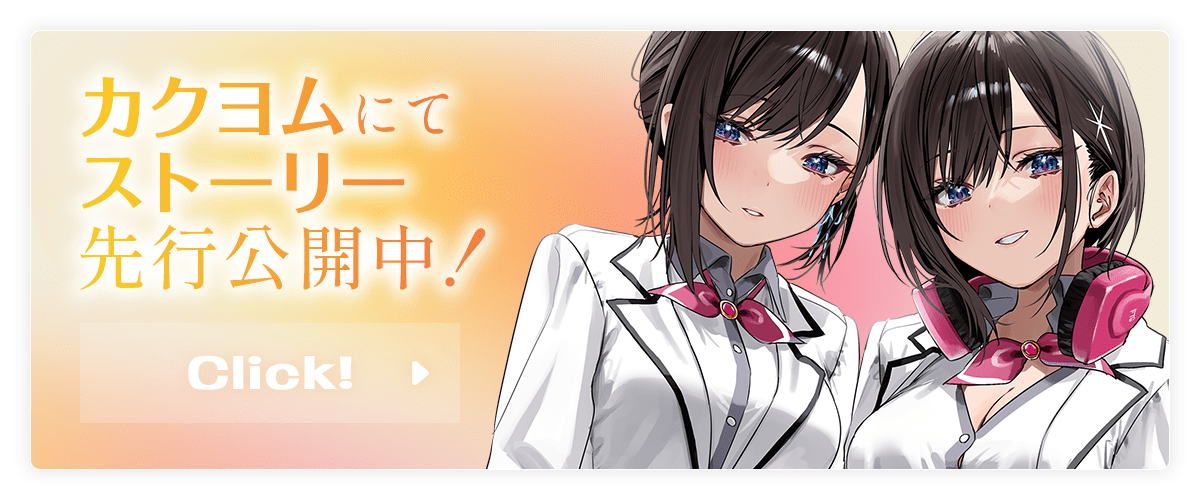 「双子まとめて 『カノジョ』にしない？」カクヨムにてストーリー先行公開中！