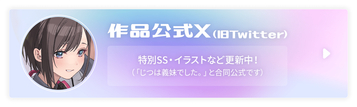 作品公式Xはこちら