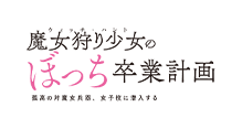 魔女狩り少女のぼっち卒業計画