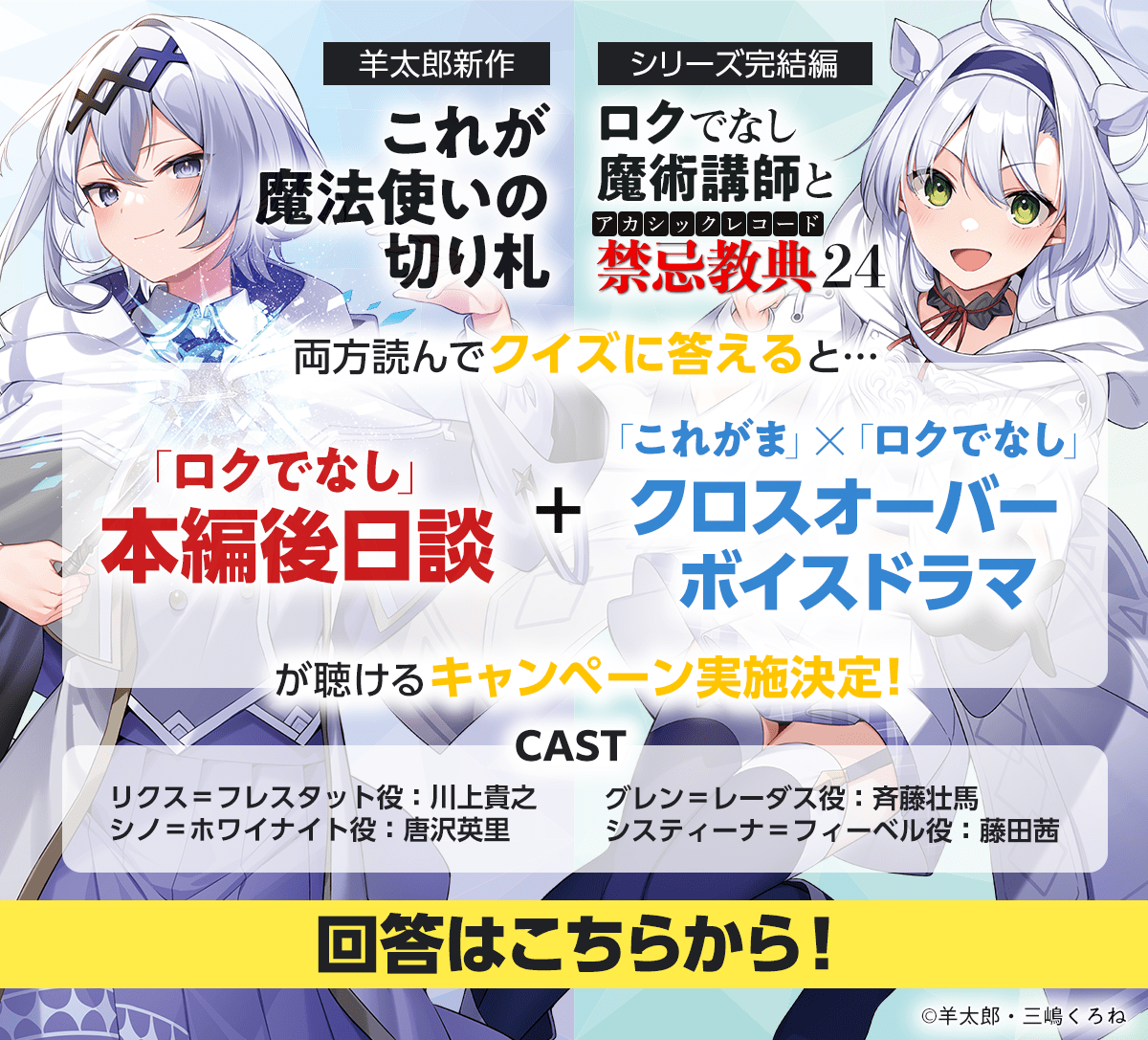 羊太郎新作「これが魔法使いの切り札」、シリーズ完結編「ロクでなし魔術講師と禁忌教典24」両方読んでクイズに答えると「ロクでなし」本編後日談＋「これがま」×「ロクでなし」クロスオーバーボイスドラマが聴けるキャンペーン実施決定！　回答ページはこちら！