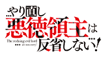 やり直し悪徳領主は反省しない！