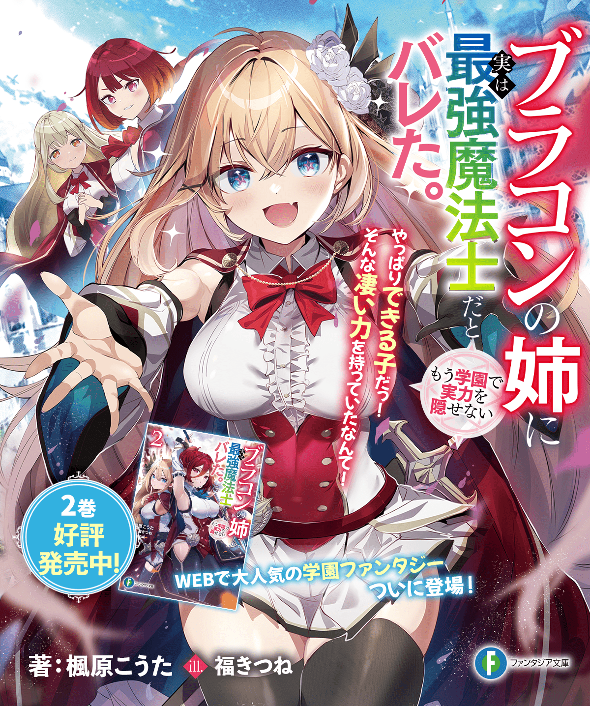 ブラコンの姉に実は最強魔法士だとバレた。もう学園で実力を隠せない