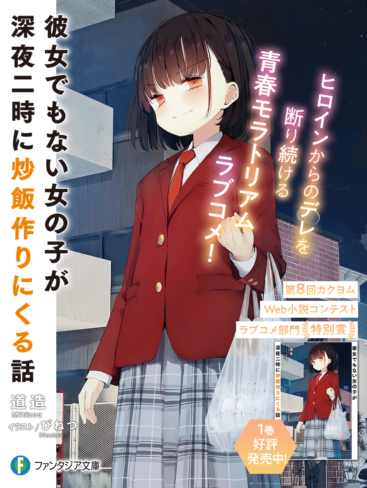 彼女でもない女の子が深夜二時に炒飯作りにくる話