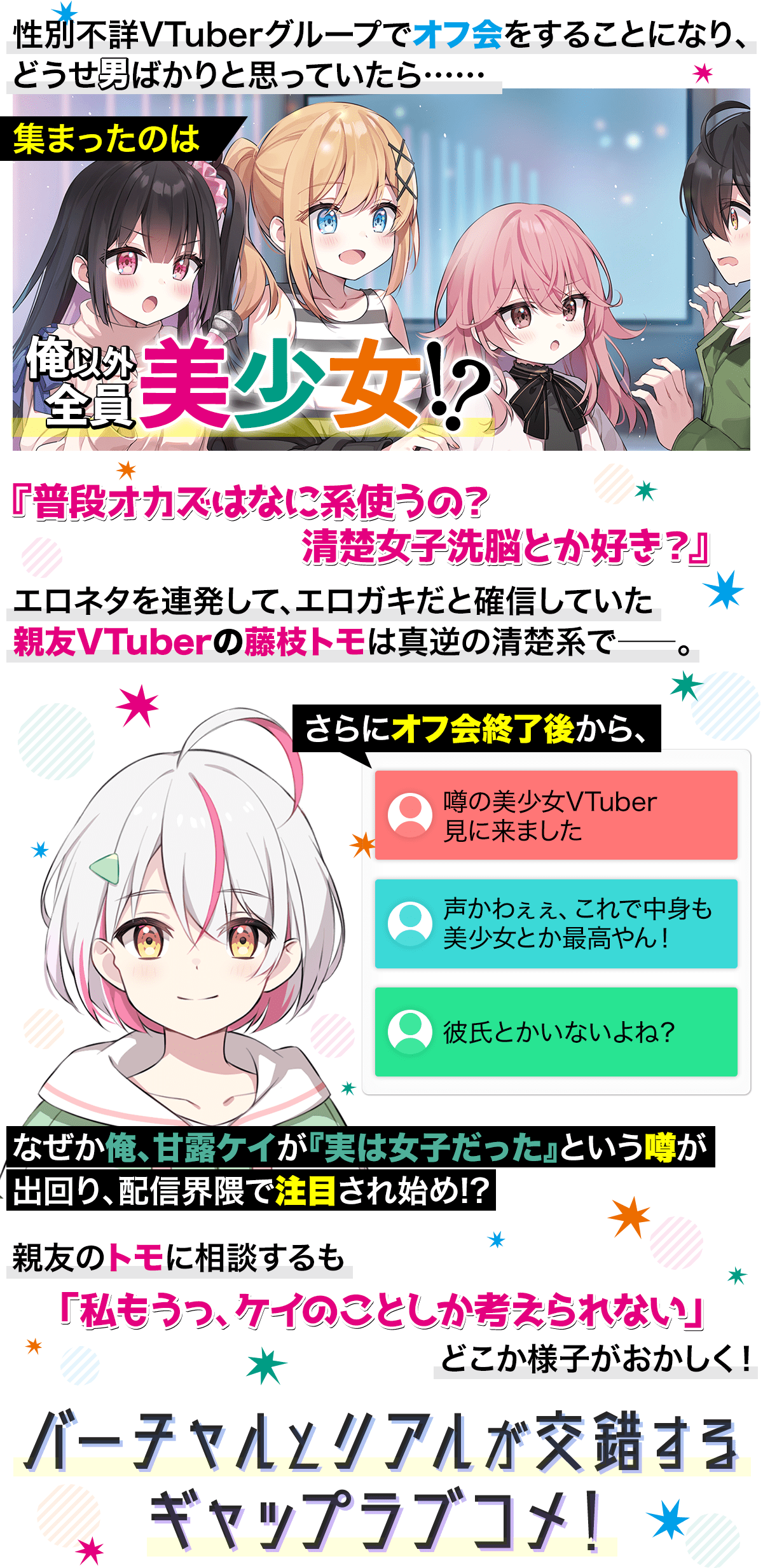 『性別不詳VTuberたちがオフ会したら俺以外全員女子だった』あらすじ