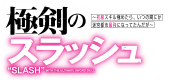 極剣のスラッシュ