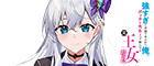 強すぎて学園であぶれた俺。ボッチな先生とペア組んだら元王女だった