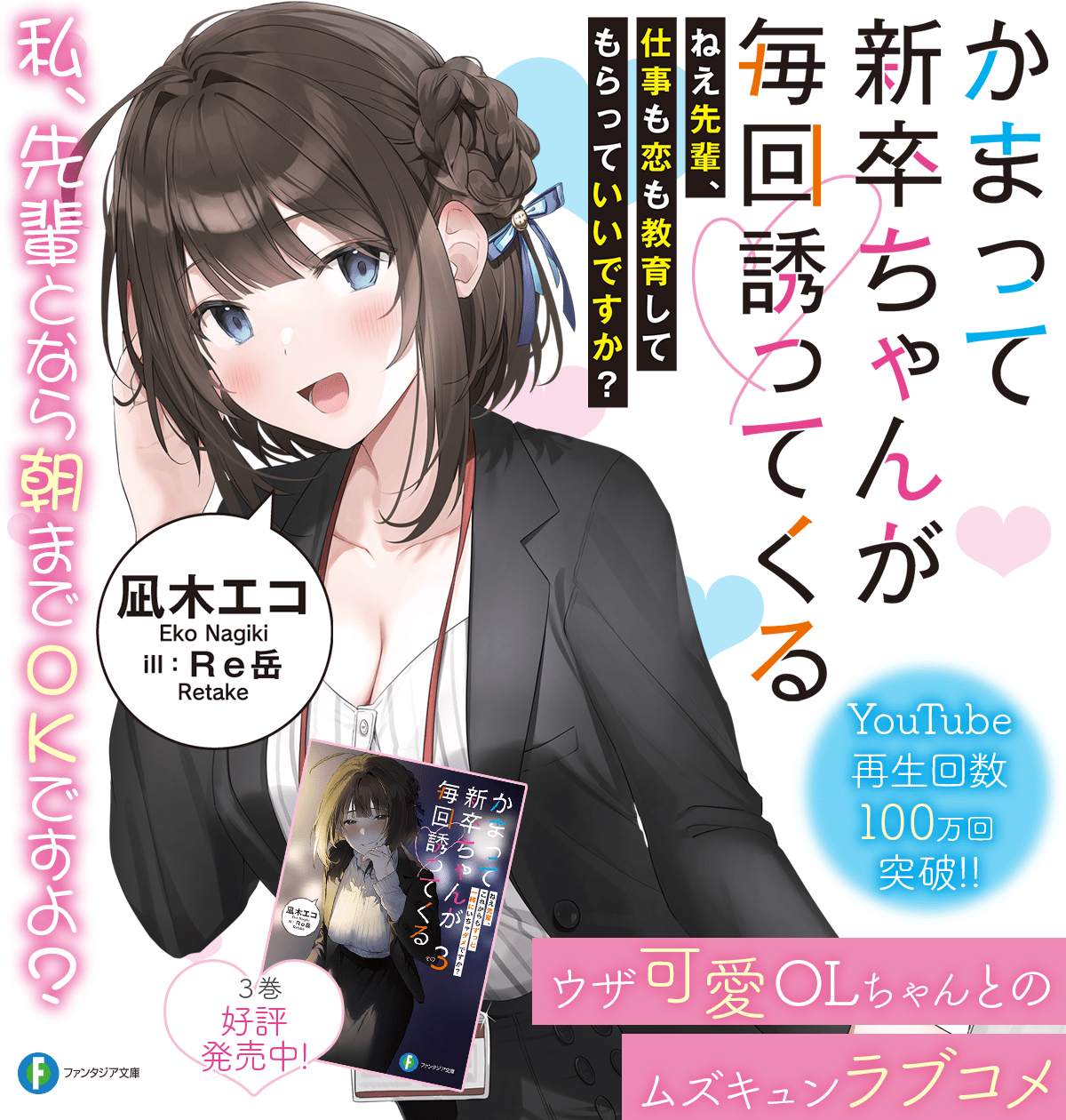 かまって新卒ちゃんが毎回誘ってくる ねえ先輩、仕事も恋も教育してもらっていいですか？