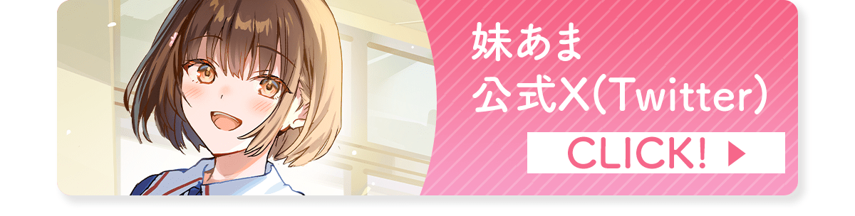 『妹あま』公式X(Twitter)はこちら！