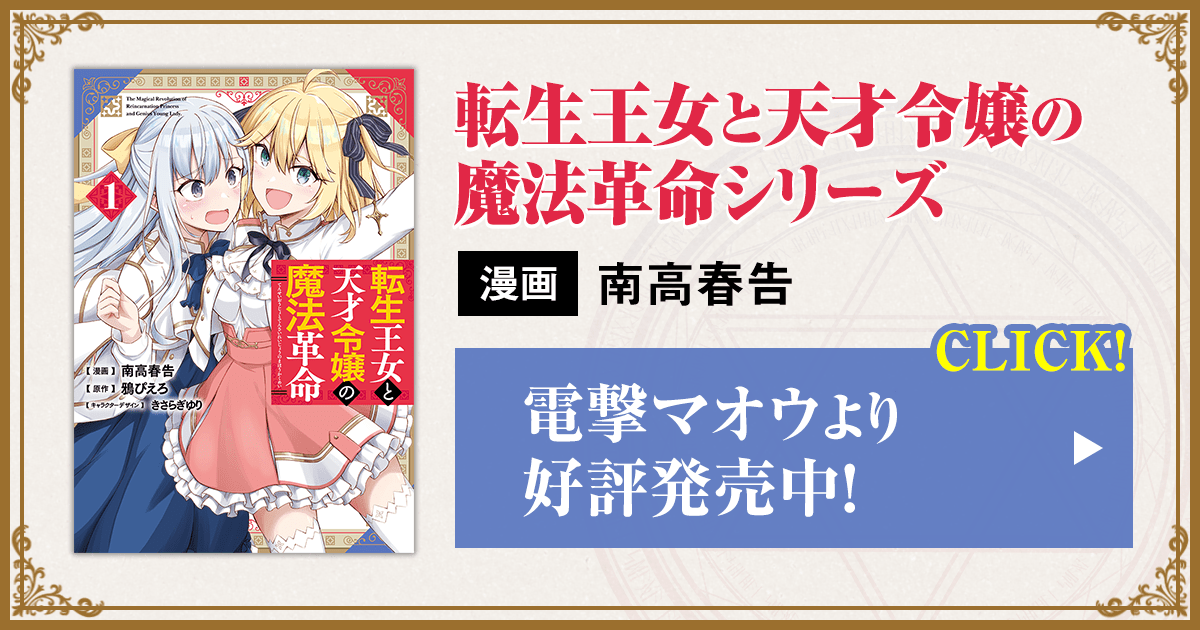 『転生王女と天才令嬢の魔法革命』コミックス情報はこちらをクリック