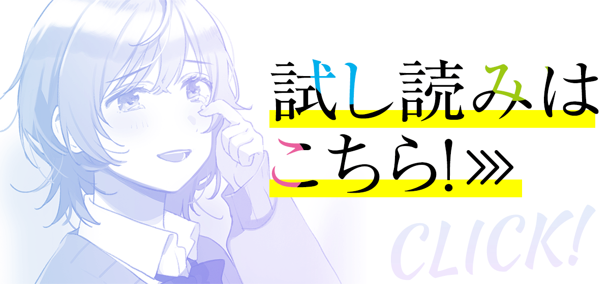 『君と笑顔が見たいだけ』試し読みはこちら